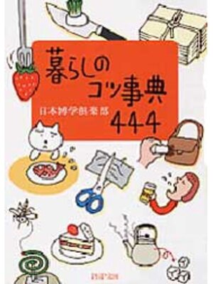 cover image of 暮らしのコツ事典４４４